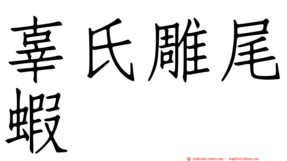 辜氏雕尾蝦