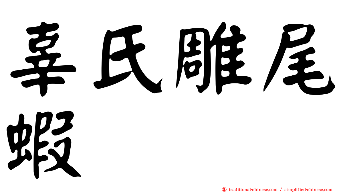 辜氏雕尾蝦