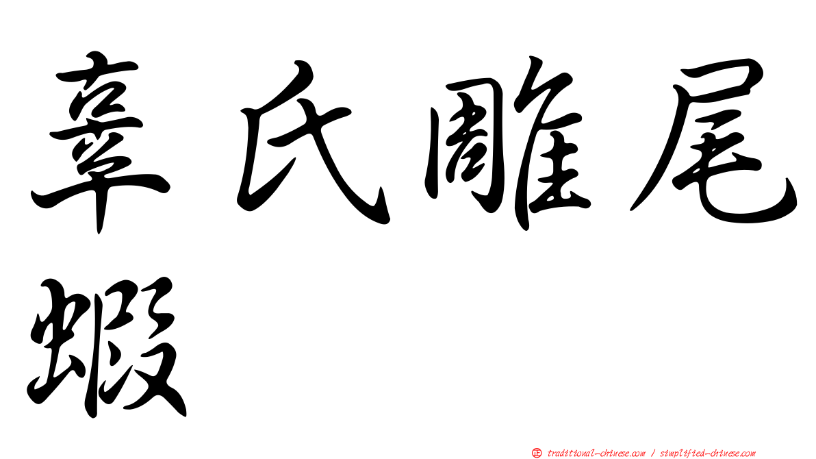 辜氏雕尾蝦