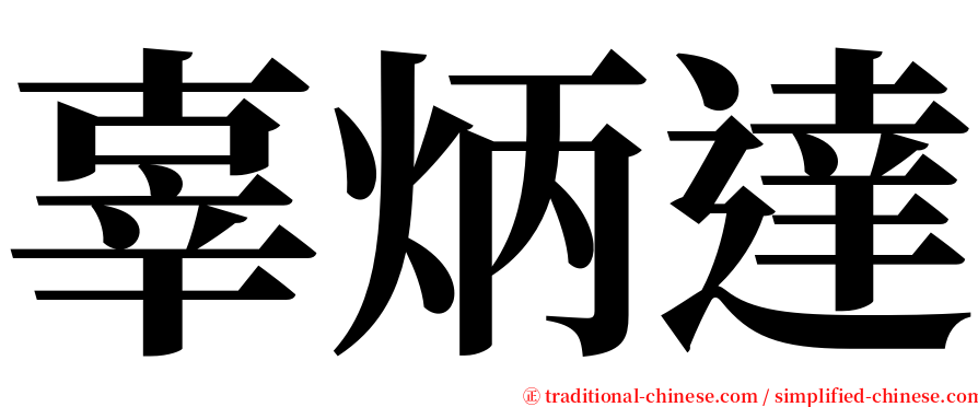 辜炳達 serif font