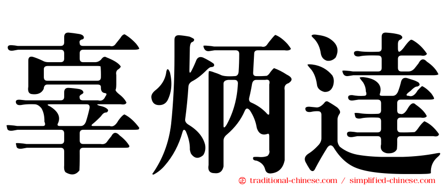 辜炳達