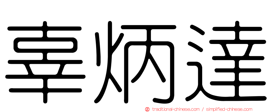 辜炳達