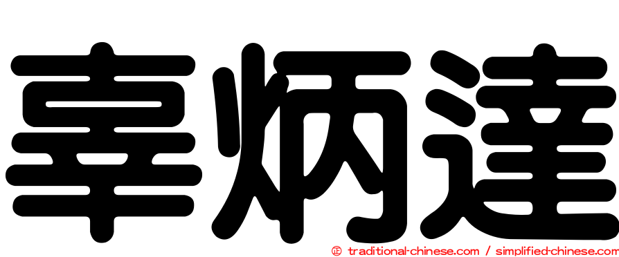 辜炳達