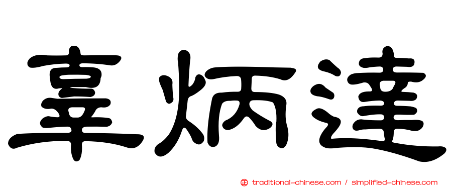 辜炳達