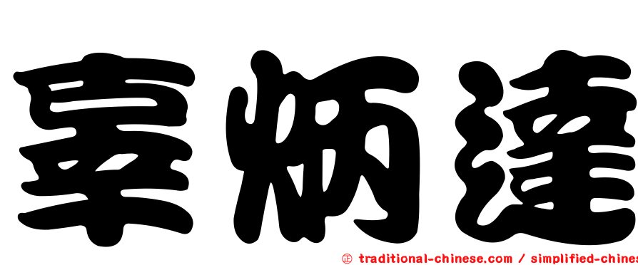 辜炳達