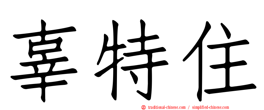 辜特住