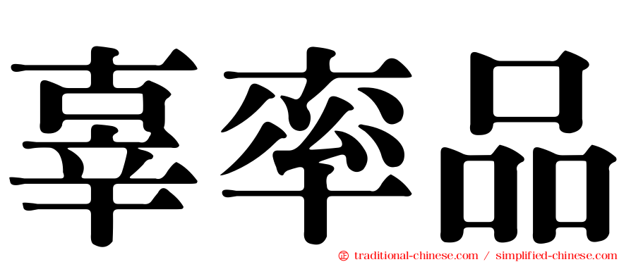 辜率品