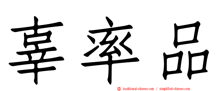 辜率品