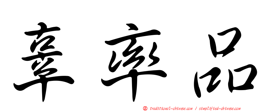 辜率品