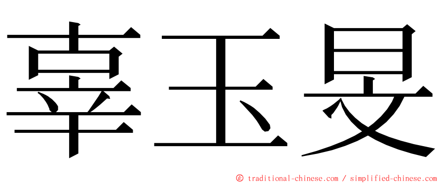 辜玉旻 ming font