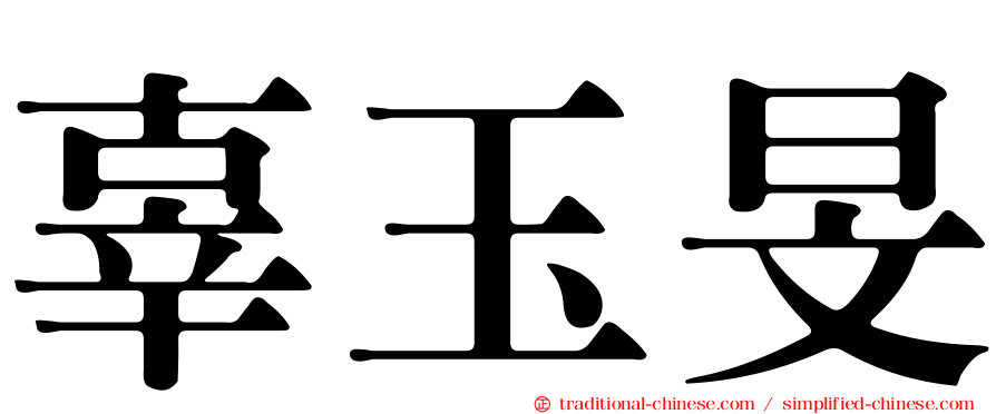 辜玉旻