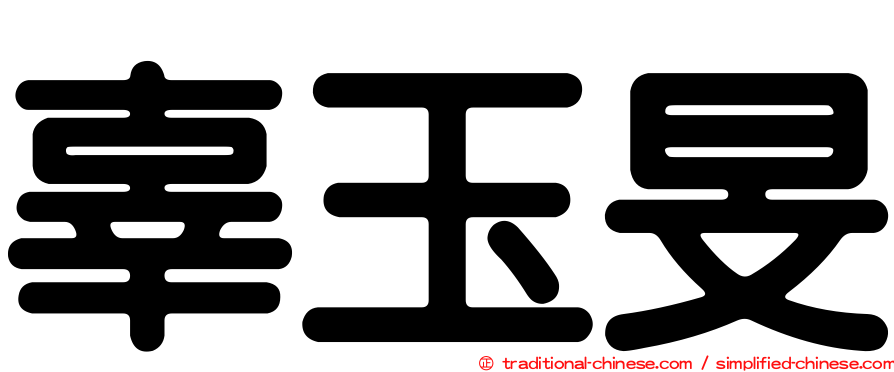 辜玉旻