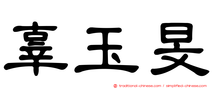 辜玉旻