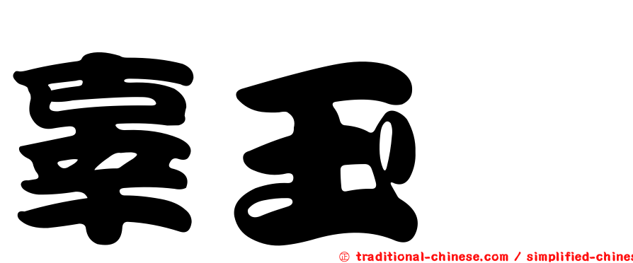 辜玉旻