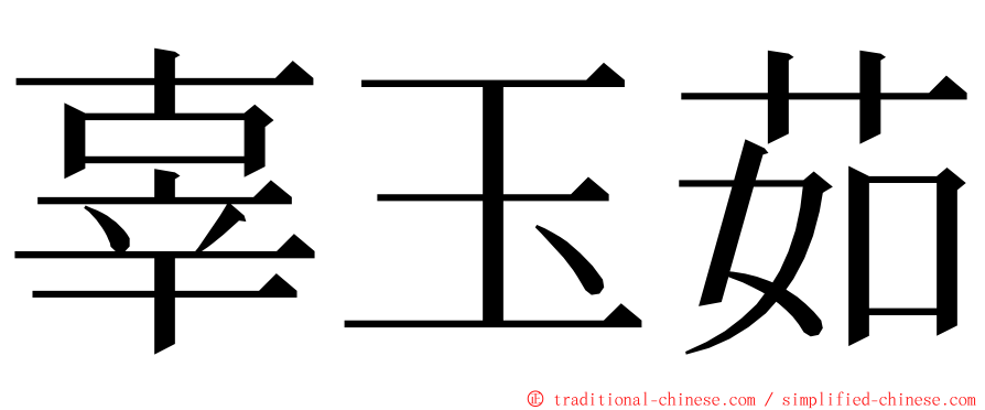 辜玉茹 ming font