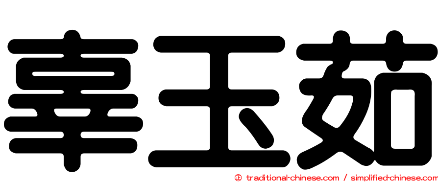 辜玉茹