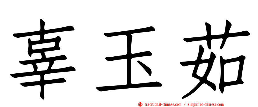 辜玉茹