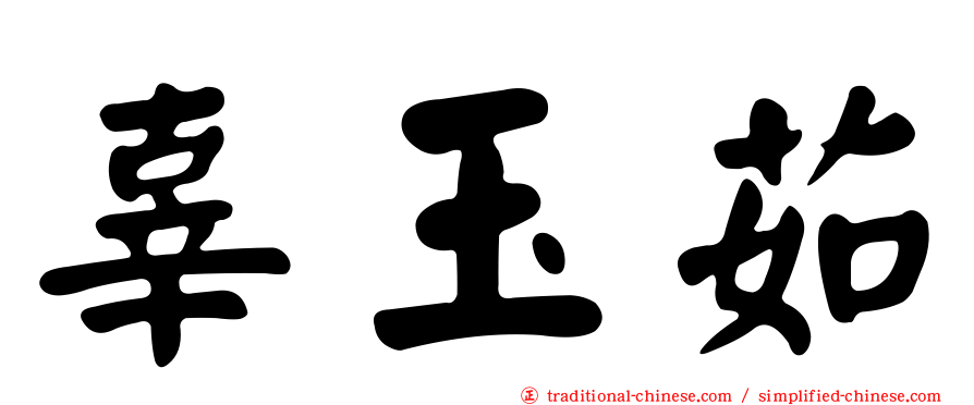 辜玉茹