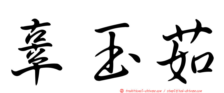 辜玉茹