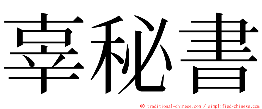 辜秘書 ming font