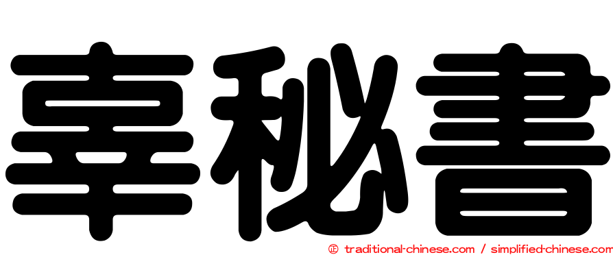 辜秘書