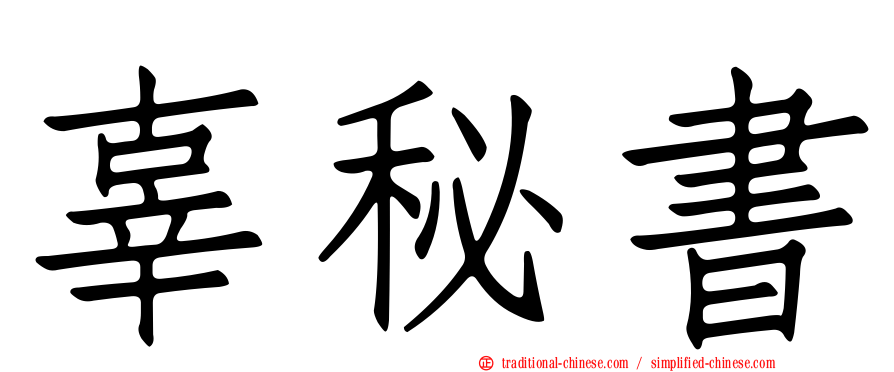 辜秘書
