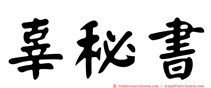 辜秘書