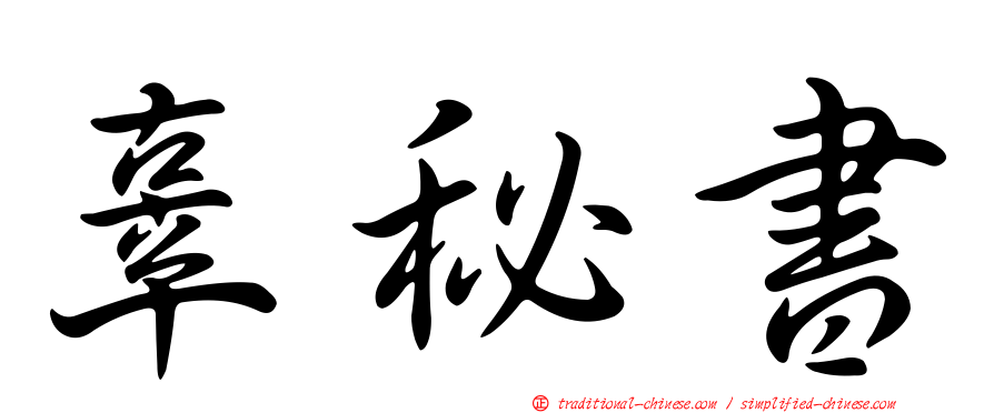 辜秘書