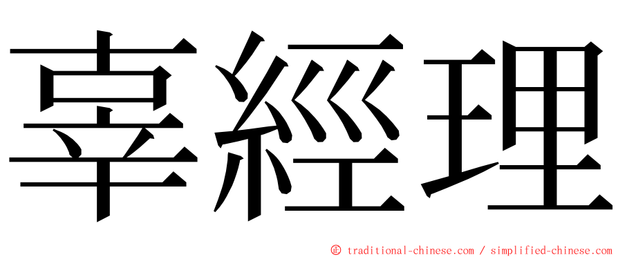 辜經理 ming font