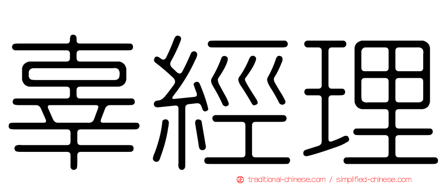 辜經理