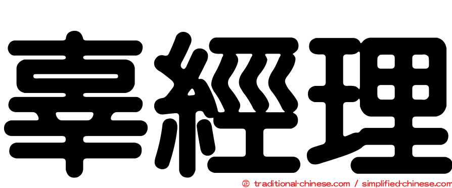 辜經理