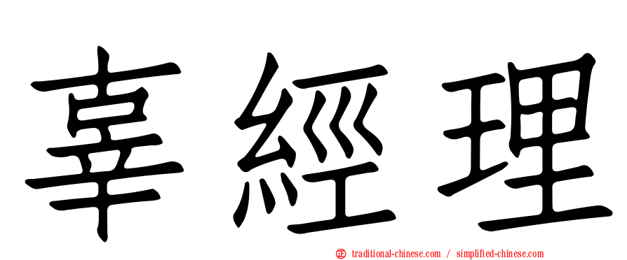 辜經理