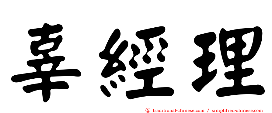 辜經理