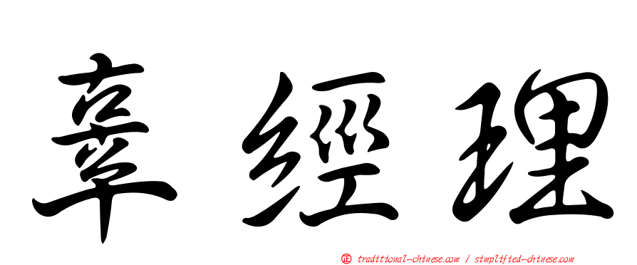 辜經理