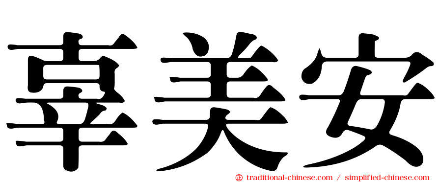 辜美安