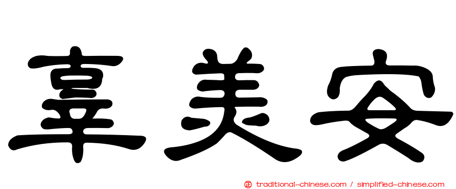 辜美安