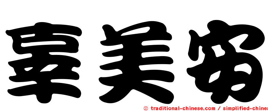 辜美安