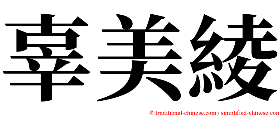 辜美綾 serif font