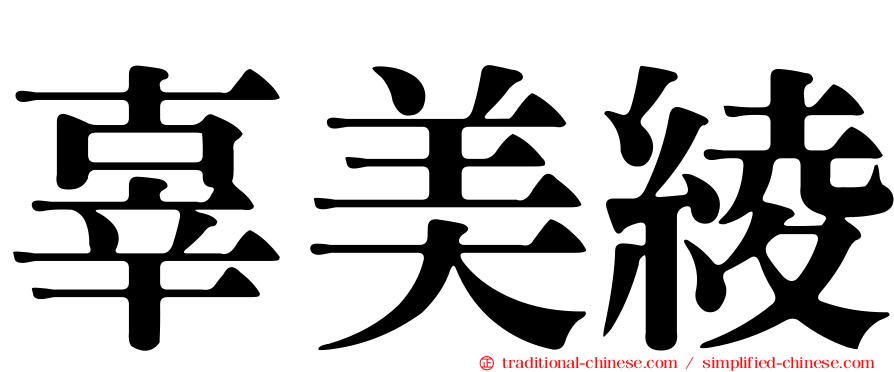 辜美綾