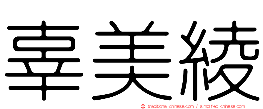 辜美綾