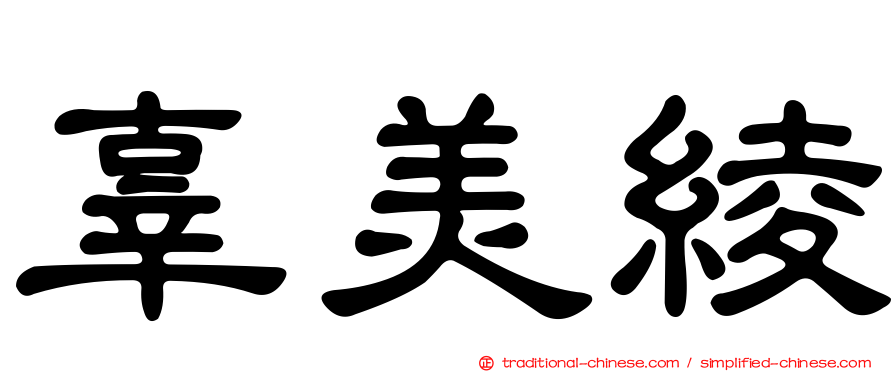 辜美綾