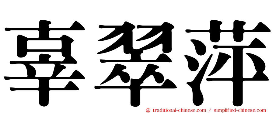 辜翠萍