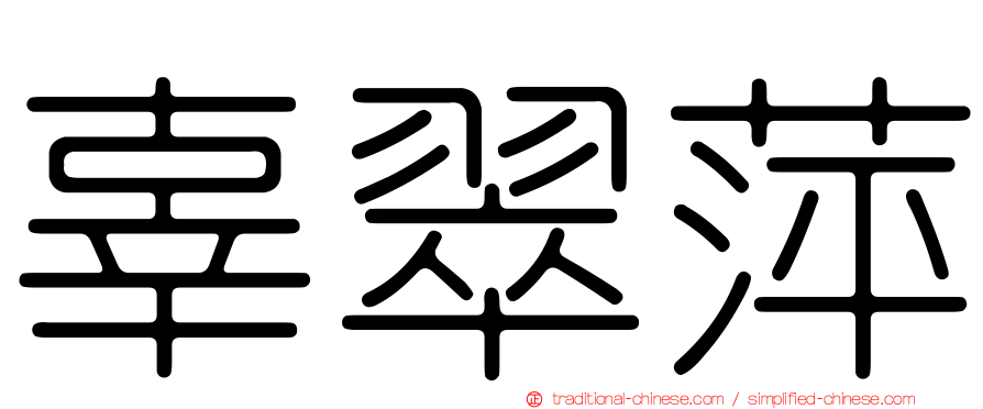 辜翠萍