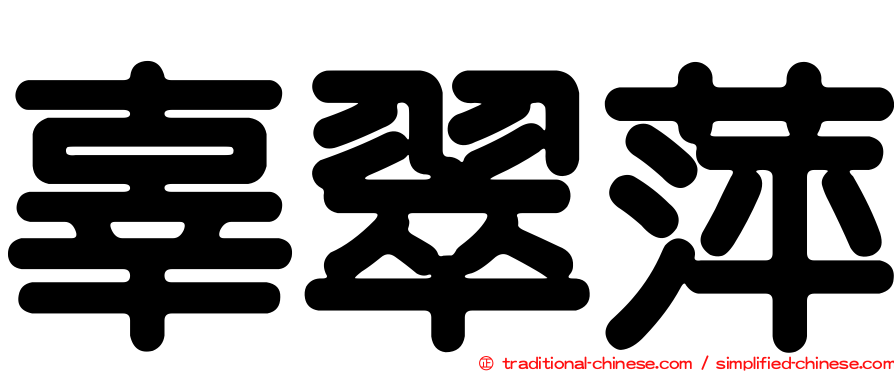 辜翠萍