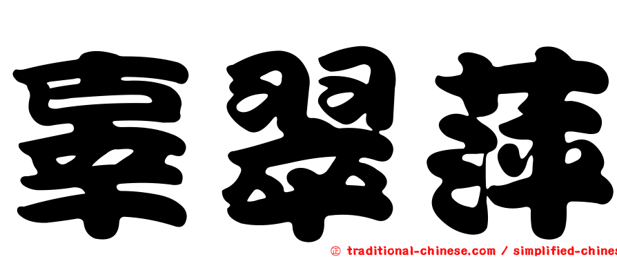 辜翠萍