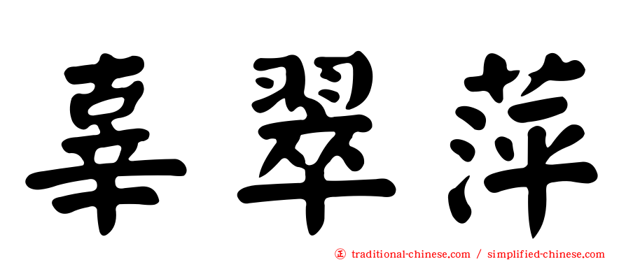 辜翠萍