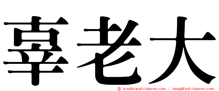 辜老大