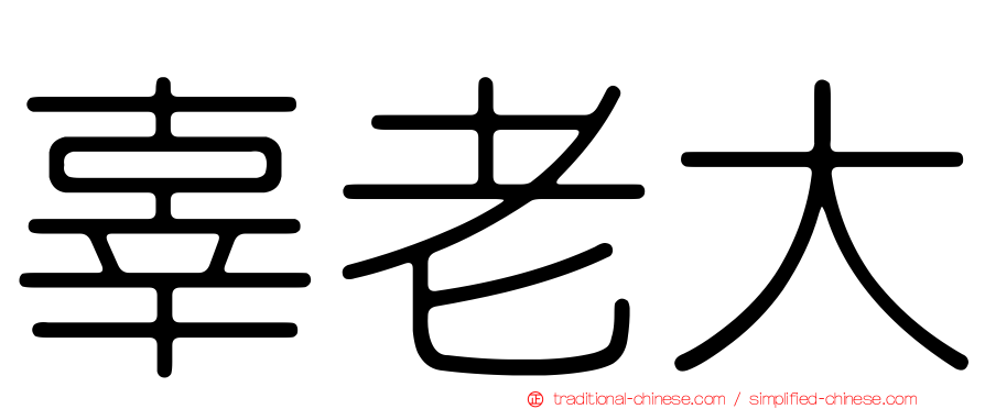 辜老大