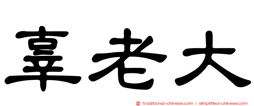 辜老大