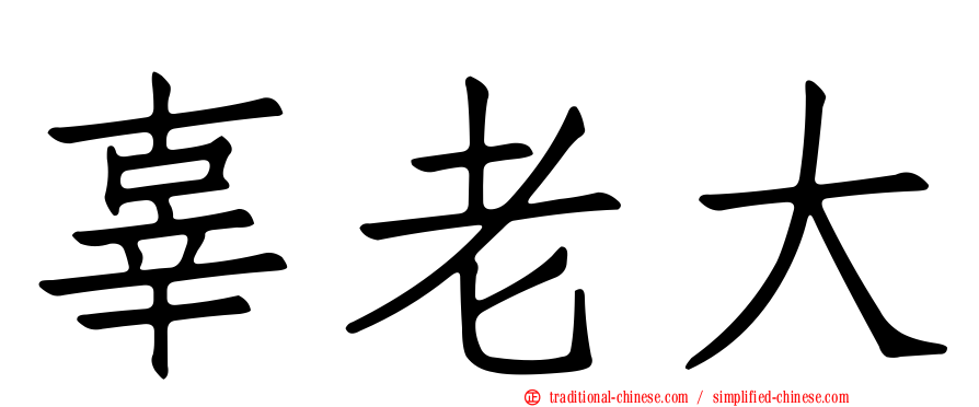 辜老大